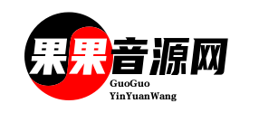 侵权处理免责声明-果果音源网