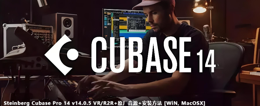 [最新宿主软件]Steinberg Cubase Pro 14 v14.0.5 VR/R2R/U2B+原厂音源+安装方法 [WiN, MacOSX]（80GB+）-果果音源网