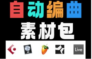 自动编曲素材包 多轨四大件乐器 Midi文件-果果音源网