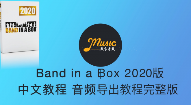 Band In a Box 2019-2020 中文完整视频教程-果果音源网