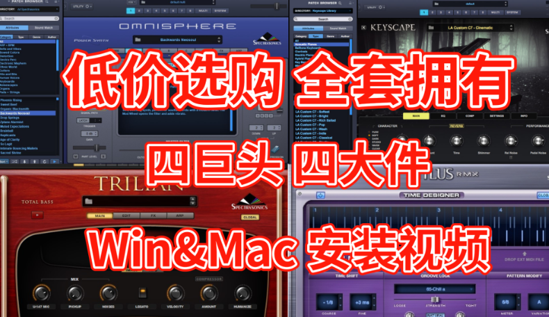 [最新合集四巨头免激活完整版+安装教程+使用教程]Spectrasonics Omnispgere 2.8.6c/keyscape/Trilian/Stylus RMX [WiN, Mac]（500Gb+-果果音源网