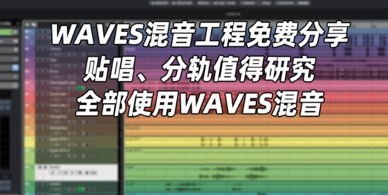 [Cubase混音工程] 全程Waves插件混完一首歌曲（332.21MB）-果果音源网