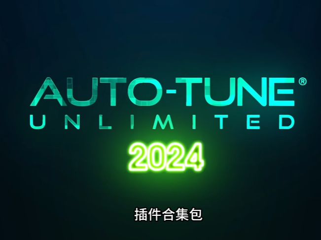 人声处理的终极工具Antares.Auto-Tune 2024合集 助你打造独一无二的音乐声音WIN-果果音源网