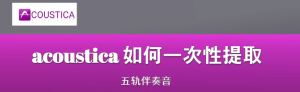 acoustica 音频分离 提取五轨伴奏音 人声 钢琴 鼓 贝斯 其它 分离很彻底WIN+MAC