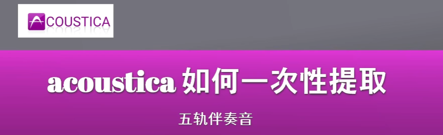 acoustica 音频分离 提取五轨伴奏音 人声 钢琴 鼓 贝斯 其它 分离很彻底WIN+MAC-果果音源网