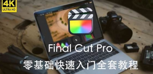 Apple Final Cut Pro X 中文教程+精选插件（26.39GB+124.81GB）-果果音源网