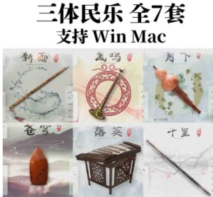 [三体R2R版：中国民乐全套] 古风国风编曲必备  [WiN, MacOSX]（35.59GB+）-果果音源网