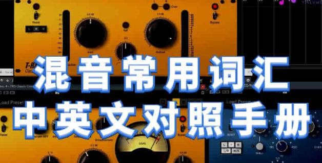 看不懂英文？混音常用专业名词解析，收藏了！-果果音源网