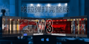 [吹拉弹打完整版] Kong Audio Chinese Orchestra Full Edition v3.0 [WiN]（4.19Gb