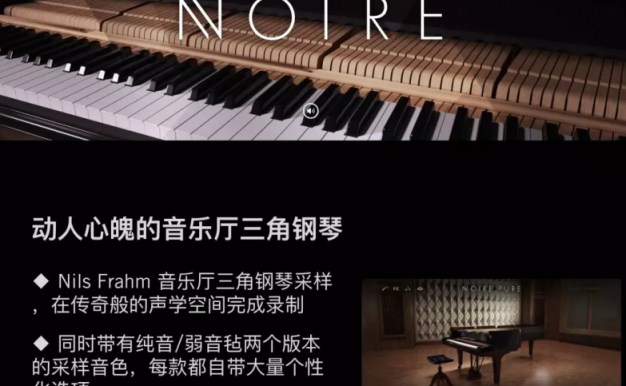 2024音乐厅三角钢琴音源Native Instruments Noire v1.2.0 KONTAKT