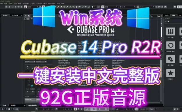 Cubase Pro v14.0.10 VR/R2R/U2B+原厂音源+安装方法 [WiN]（92GB+）