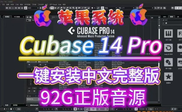 Cubase Pro v14.0.10 VR/R2R/U2B+原厂音源+安装方法 [MacOSX]（92GB+）