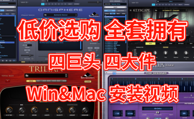 [最新合集四巨头免激活完整版+安装教程+使用教程]Spectrasonics Omnispgere 2.8.6c/keyscape/Trilian/Stylus RMX [WiN, Mac]（500Gb+